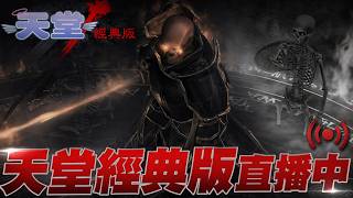 天堂經典版｜象牙塔輕鬆拿捏 明天升53｜天堂W