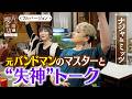 【ナジャ＆ミッツ】元バンドマンのマスターと失神トーク【片っ端から喫茶店】