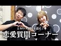 【恋愛質問コーナー】岡田さんと本気で答えます🤍みんなの恋のお悩み大集合！
