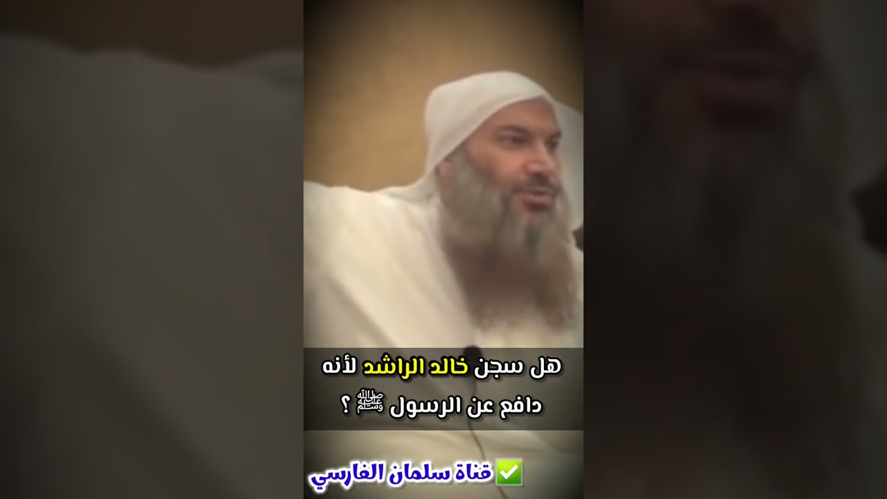 هل سجن خالد الراشد لأنه دافع عن الرسول ﷺ !! إذا لماذا لم يسجن ابن باز والعلماء ! | للشيخ سالم الطويل