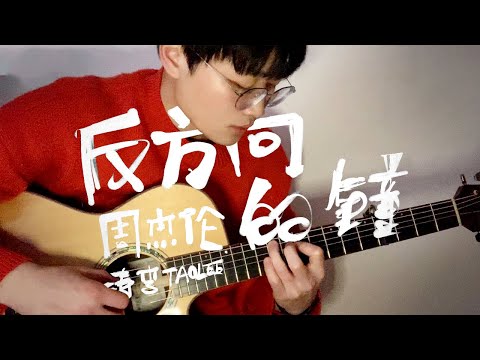 2000 JAY《反方向的鐘》周杰倫  /  高難度吉他彈唱