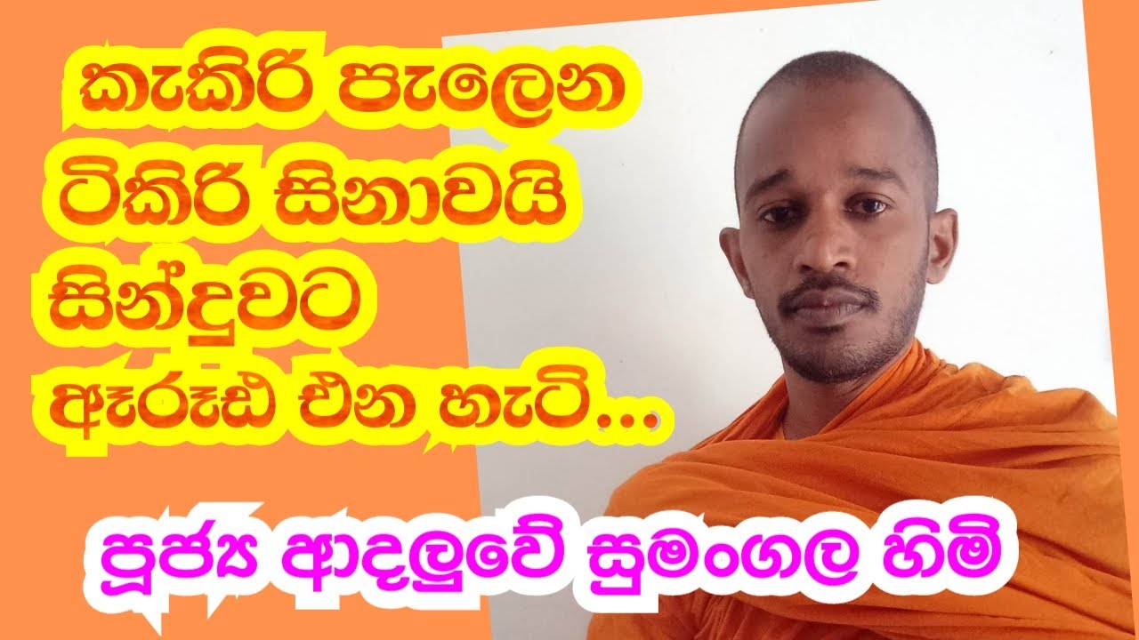 පූජ්‍යපාද ආදලුවේ සුමංගල හිමි ... කැකිරි පැලෙන ටිකිරි සිනාවයි සිංදුවට ආරෑඪ එන හැටි
