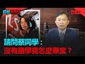 政經關不了（完整版）｜2019.09.20