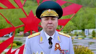 Поздравление Начальника Главного Управления Валерия Синькова С Днем Победы