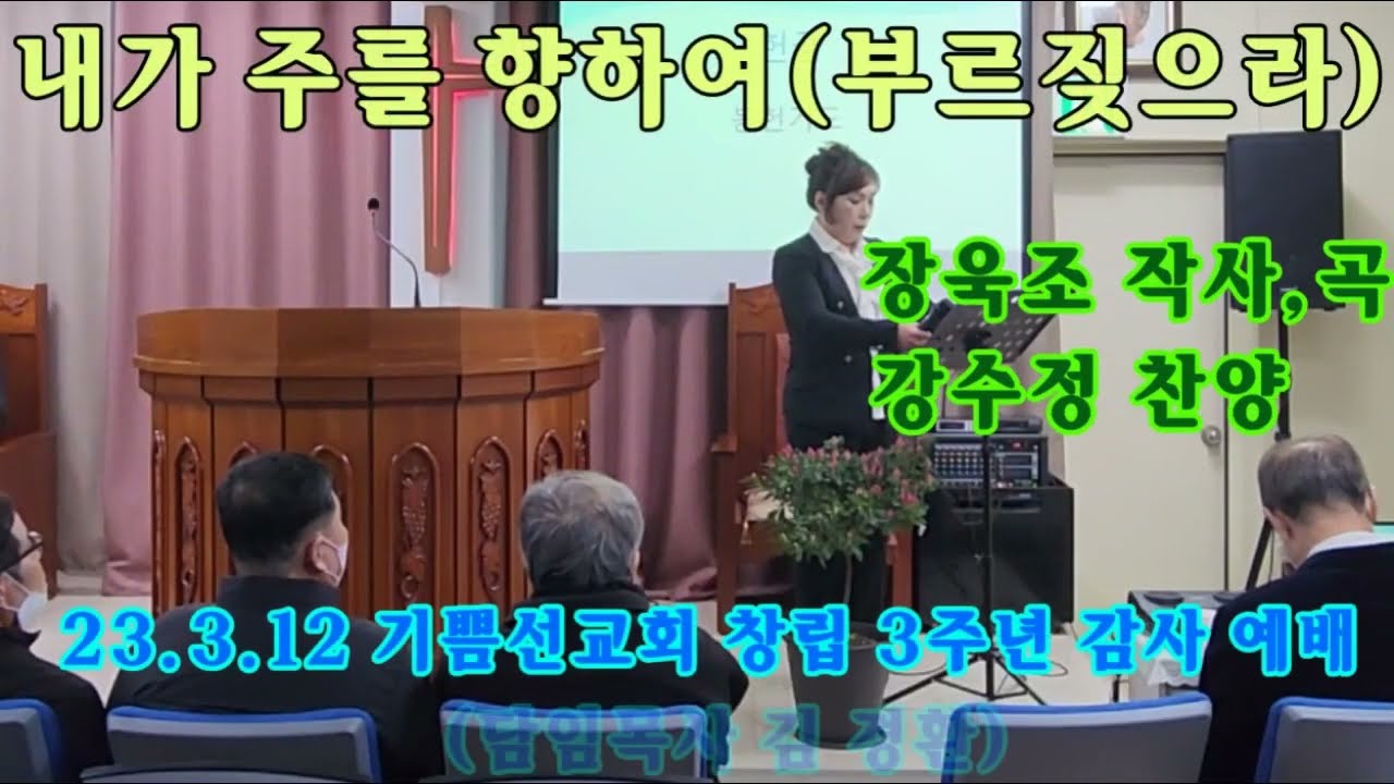 내가주를향하여,세상에서방황할때.강수정 live(기쁨선교회)23.3.12