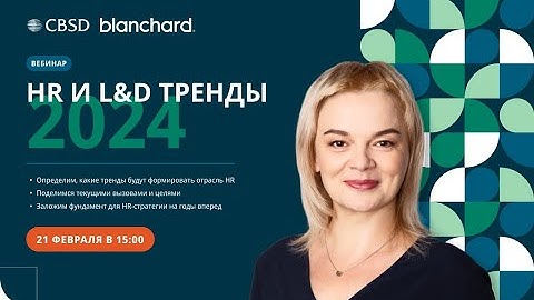 CBSD. Blanchard. Вебинар “HR и L&D тренды  2024”