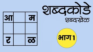 मराठी शब्दकोडी l मराठी शब्दकोडे l Marathi riddle l marathi shabdkodi l मराठी शब्दकोडे भाग १ screenshot 5