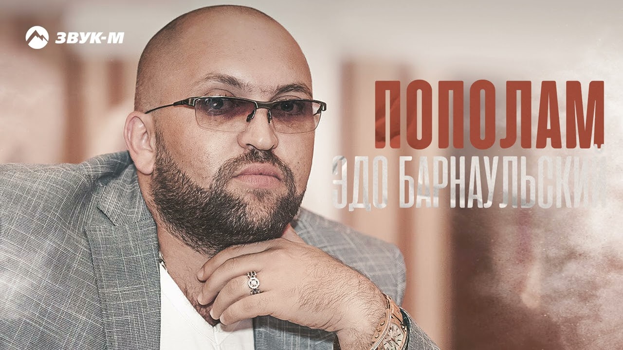 Watch Эдо Барнаульский - Пополам | Премьера трека 2022 on YouTube Watch Эдо Барнаульский - Пополам | Премьера трека 2022 on YouTube