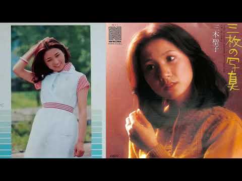 三枚の写真　三木聖子　1977