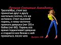 Лучшие смешные анекдоты  Выпуск 138