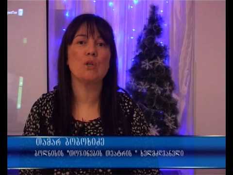 თოჯინების თიატრის ხელმძღვანელი თამარ ბობოხიძე გილოცავტ ახალ წელს
