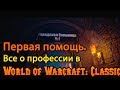 Первая помощь. Все о профессии в World of Warcraft: Classic