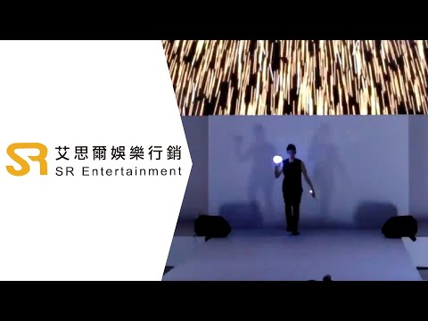【SR艾思爾娛樂】2018 肯邦30躍動台北PM品牌大秀 轉動鈴光