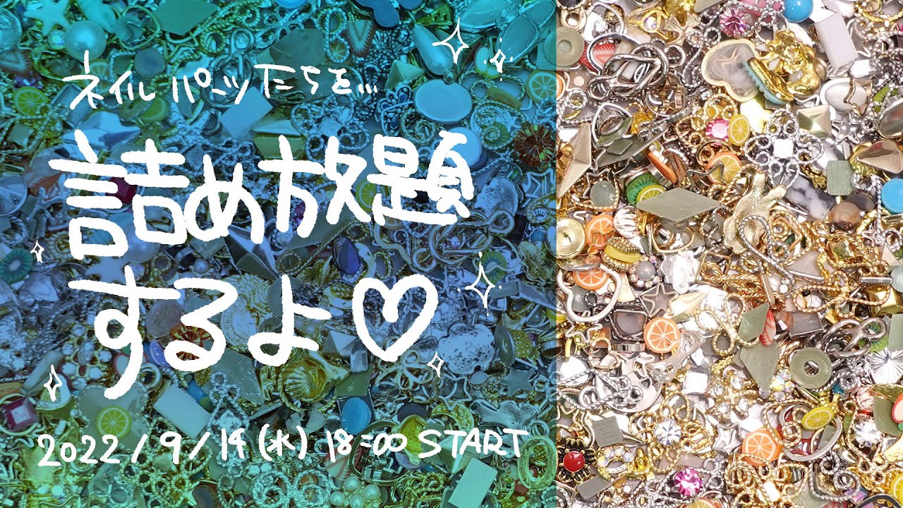 参加型企画！】ネイルパーツを詰め込みまくる企画 - YouTube