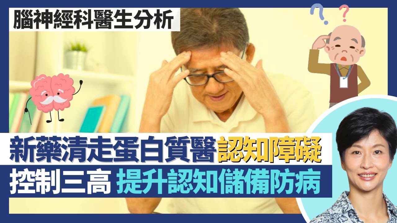 認知障礙症新藥｜清走蛋白質治療阿茲海默症？增加認知儲備預防認知障礙 控制三高都有幫助！腦退化有何先兆 多疑都係認知障礙徵狀？｜王建芳醫生 腦神經科醫生朱炎培醫生｜人類健康研究所