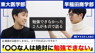 【本音で語る】絶対に勉強ができない人の共通点