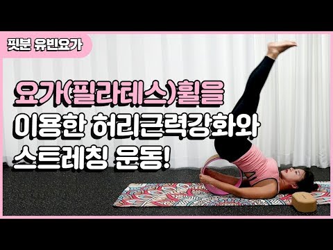 [핏분 유빈요가] 허리근력강화/스트레칭에 도움되는 요가휠 사용법 (yoga wheel)