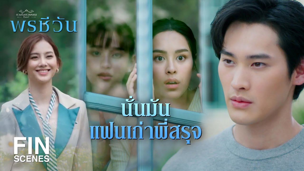 FIN | นี่คุณมัสลิน | พรชีวัน EP.3 | Ch3Thailand