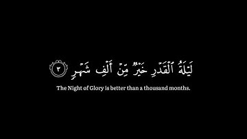 إنا انزلناه في ليلة القدر || كرومة شاشة سوداء || قرآن كريم .