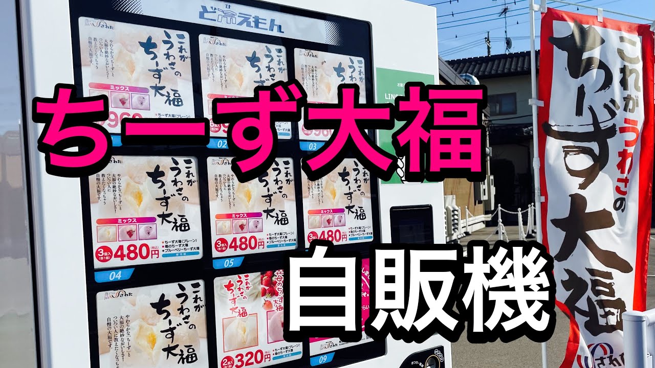 熊谷 これがうわさのチーズ大福が売ってる自販機 Youtube