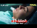 مسلسل ابتسم لقدرك الحلقة 15 مدبلجة Arabic Dubbed النهائي FINAL مسلسل ابتسم لقدرك الحلقة 15 مدبلجة Arabic Dubbed النهائي FINAL