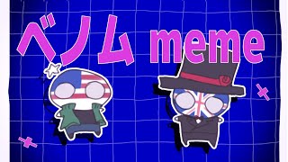 Venom meme／countryhumans