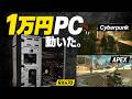 1万円で作る、全く参考にならないゲーミングPC