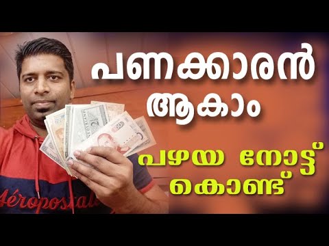 What We Can Do With Old Bank Notes ( Malayalam)