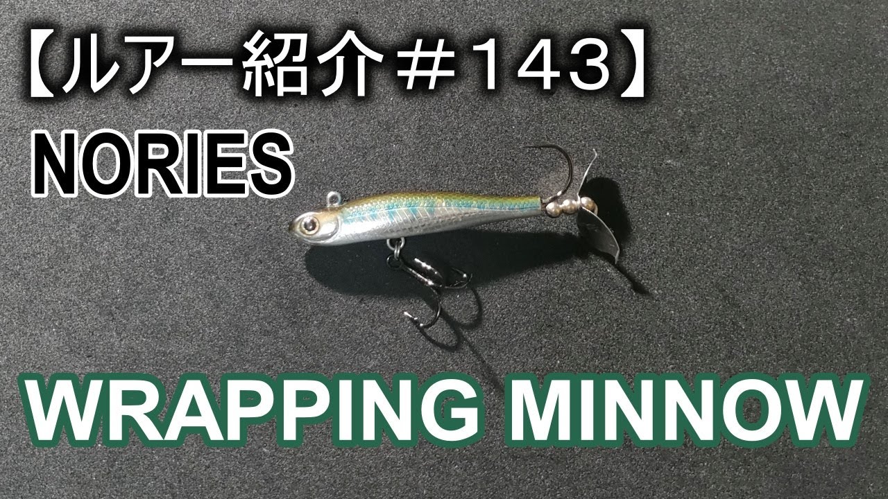 ルアー紹介＃143】ノリーズ ラッピンミノー Nories Wrapping Minnow