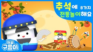 추석에 전통놀이해요 [까꿍구름이] 8가지 전래놀이 │추석송│추석동요│인기동요