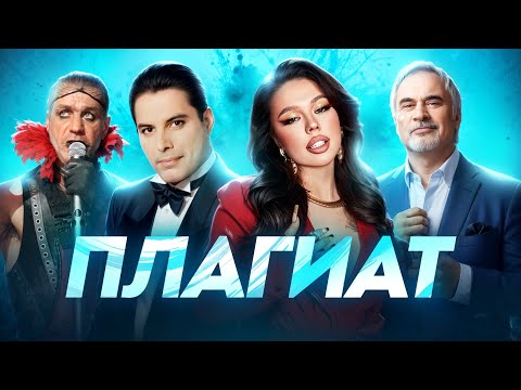 10 СЛУЧАЕВ ПЛАГИАТА. 'ПЛАГИАТ ИЛИ СОВПАДЕНИЕ' (part 50)