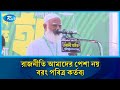 জামায়াত ক্ষমতায় গেলে আইন সবার জন্য সমান হবে: ডা. শফিকুর রহমান | Rtv News