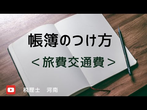   科目分けのコツ 旅費交通費 帳簿シリーズ