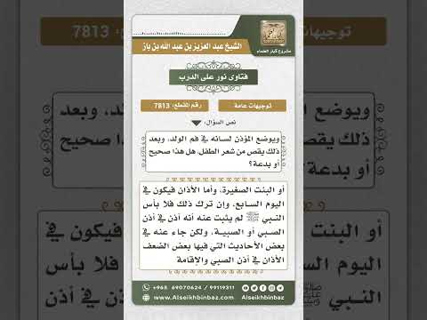 7813 - حكم تحنيك الطفل والأذان في أذنيه وحلق شعره ووقت ذلك  -  نور على الدرب