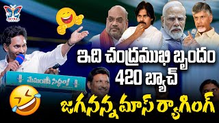 ఇది చంద్రముఖి బృందం 420 బ్యాచ్ జగనన్న మాస్ ర్యాగింగ్ | CM Jagna Mass Raging at Vijayanagaram