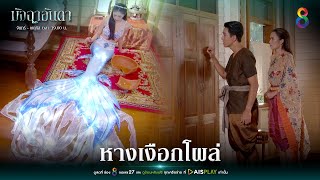 หางเงือกโผล่ | Joy มัจฉาอันดา EP2 | ช่อง8