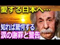 「愛する日本へ」アインシュタインが日本へ謝罪をした理由とは？アインシュタインが残した日本人への警告