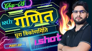 Class 10th Math Chapter 08 Part 02 त्रिकोणमिति 1 Shot By Ibrahim Sir