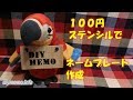100均ステンシルでネームプレートの作成