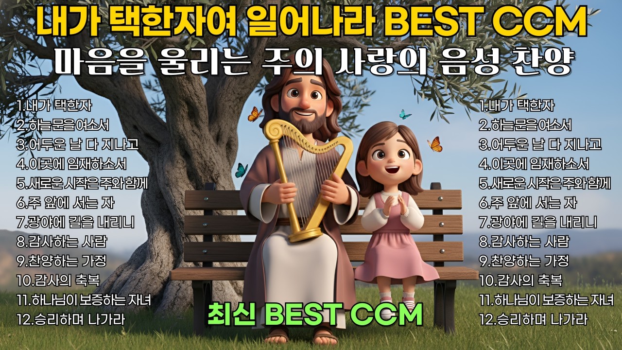 🎵🔥내가 택한 자 | 어두운 날을 지나 승리로 이끄는 찬양 | 은혜 찬양모음 | 최신 BEST CCM 1시간 연속듣기🎧기도 묵상 playlist [플레이리스트] [중간 광고없음]