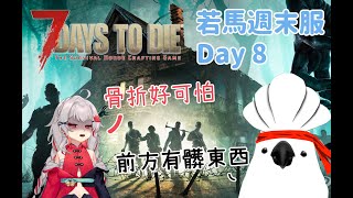 【 #7DaysToDie 台V聯動場 】若馬週末服 Day8  完善第一據點 營造生活感 若馬會保護大家的！#7dtd