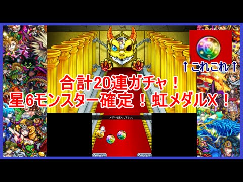 モンスト3ds 虹メダルxでレアリティ６のモンスターを直接ゲット Q Movie Com