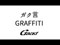 GRAFFITI【GACKT】 #GACKT #ガク言