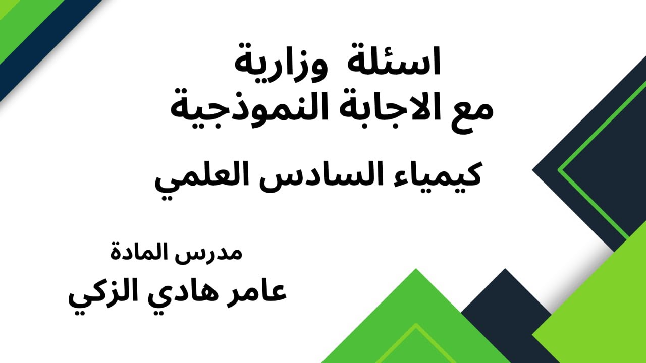 اسئلة كيمياء السادس العلمي .... دور الثاني ....2020 مع الاجابة النموذجية