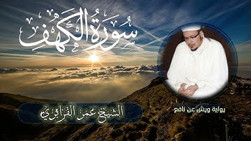 التلاوة الشهيرة لسورة الكهف للشيخ القزابري | برواية ورش عن نافع | من إصدار دار البلاغ