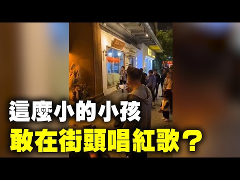 视频者：这就是洗脑，从小孩开始，这么小的小孩敢在街头唱红歌？ 真受不了。