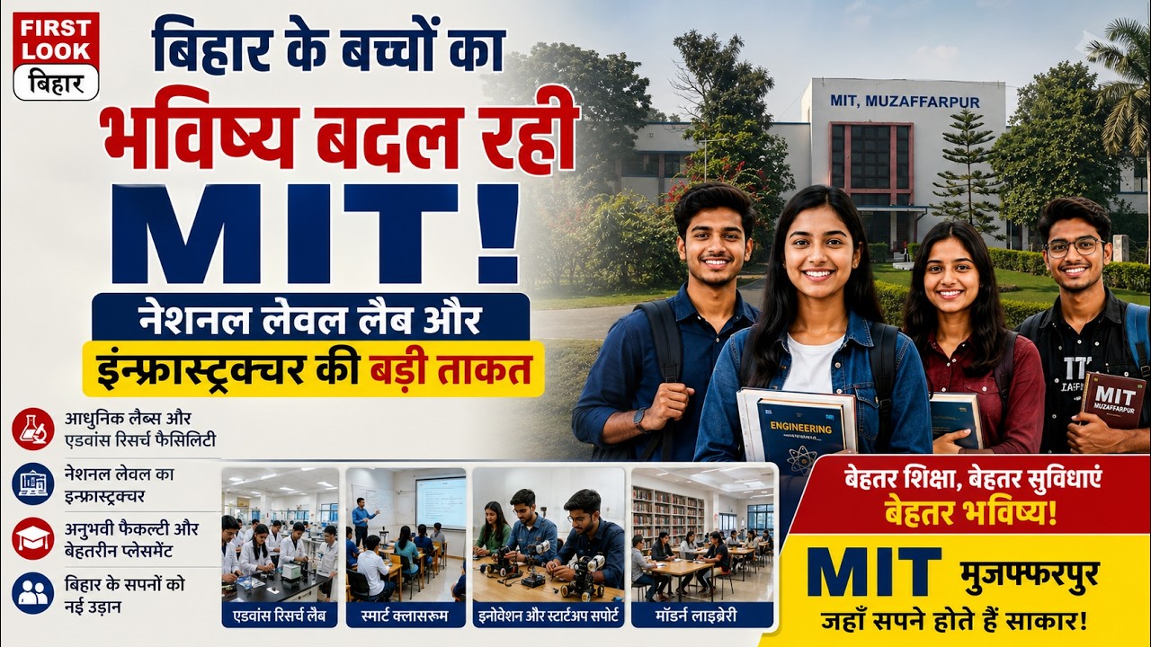 बिहार के बच्चों का भविष्य बदल रही MIT! नेशनल लेवल लैब और इन्फ्रास्ट्रक्चर की बड़ी ताकत