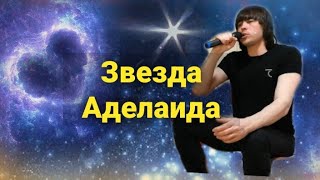 Звезда Аделаида - Мухаммед (БГ Аквариум)