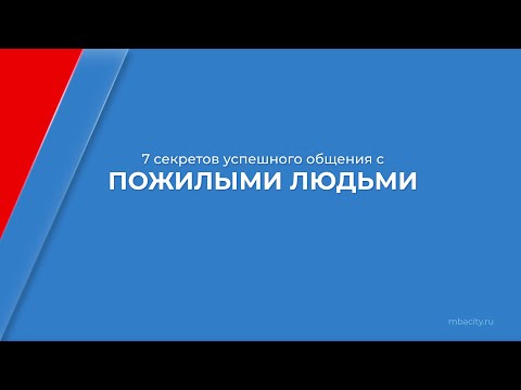 Курс обучения "Возрастная психология - геронтопсихология" - 7 секретов общения с пожилыми людьми