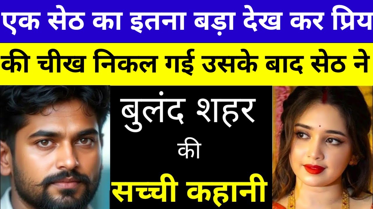 सेठ जी का इतना बड़ा देख कर प्रिय की चीख निकल गई उसके बाद सेठ जी ने - YouTube